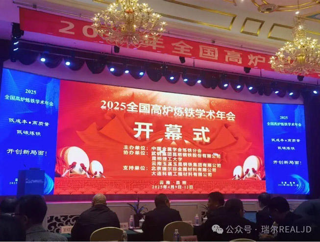 煉鐵年會(huì)召開(kāi)，瑞爾助力發(fā)展